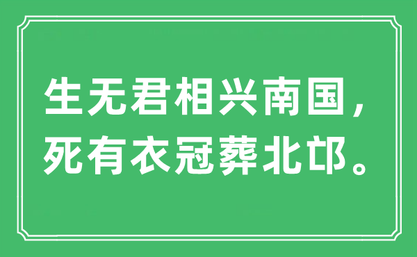 “生無(wú)君相興南國(guó)，死有衣冠葬北邙”是什么意思,出處及原文翻譯
