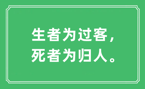“生者為過(guò)客,死者為歸人”是什么意思,出處及原文翻譯