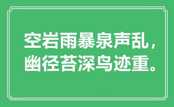 “空巖雨暴泉聲亂，幽徑苔深鳥(niǎo)跡重”是什么意思,出處是哪里