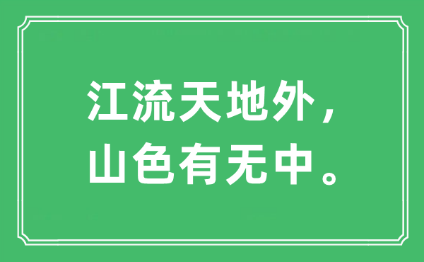“江流天地外，山色有無中?！笔鞘裁匆馑?出處及原文翻譯
