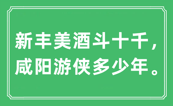 “新豐美酒斗十千，咸陽(yáng)游俠多少年?！笔鞘裁匆馑?出處及原文翻譯