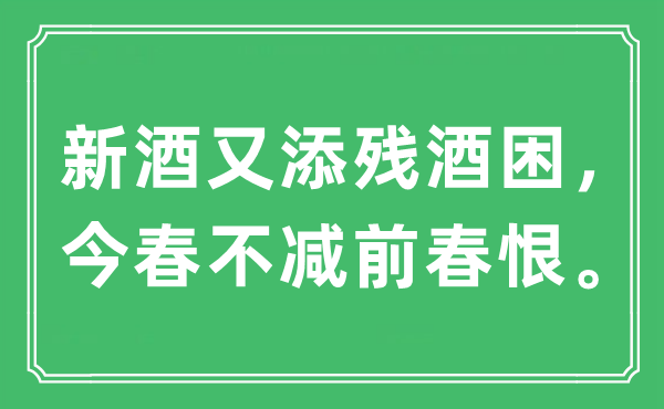 “新酒又添殘酒困。今春不減前春恨?！笔鞘裁匆馑?出處及原文翻譯