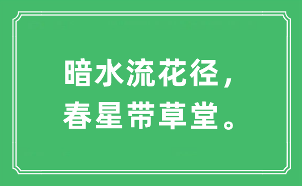 “暗水流花徑，春星帶草堂”是什么意思,出處及原文翻譯