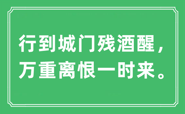 “行到城門殘酒醒,萬重離恨一時來”是什么意思,出處及原文翻譯