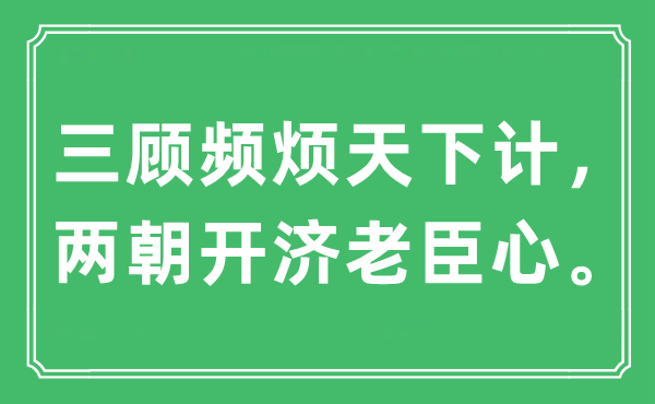 “三顧頻煩天下計，兩朝開濟老臣心”是什么意思,出處及原文翻譯