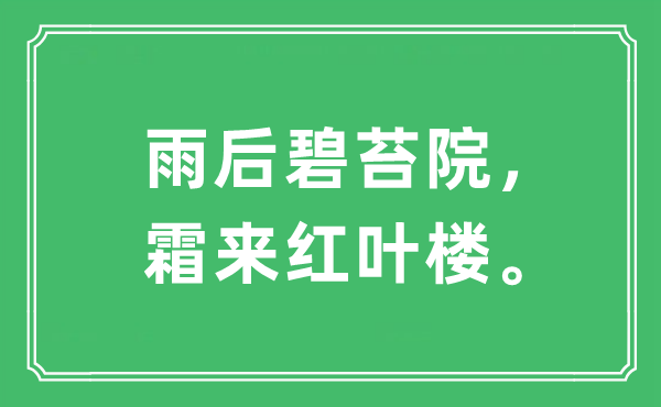 “雨后碧苔院，霜來(lái)紅葉樓。”是什么意思,出處及原文翻譯