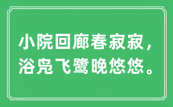 “小院回廊春寂寂，浴鳧飛鷺晚悠悠?！笔鞘裁匆馑?出處及原文翻譯