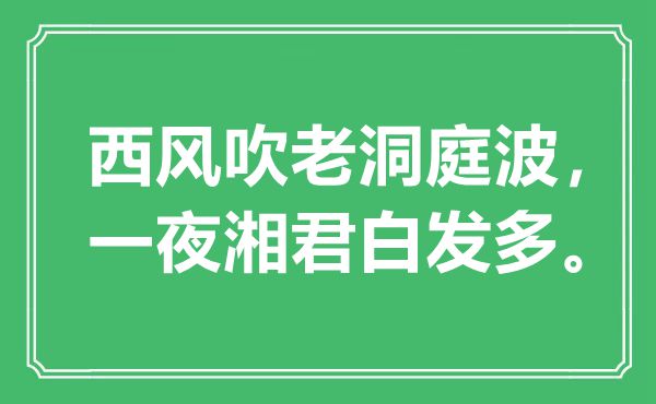 “西風吹老洞庭波，一夜湘君白發(fā)多”是什么意思,出處是哪里