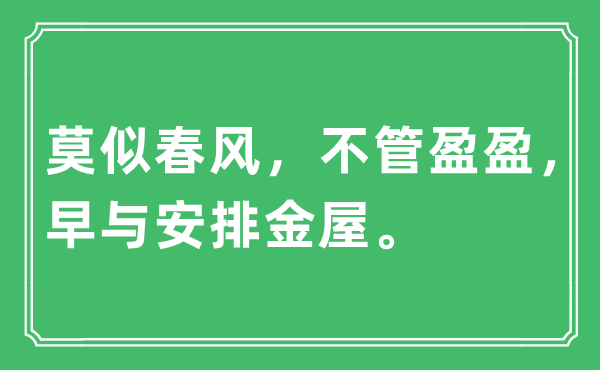 “莫似春風(fēng)，不管盈盈，早與安排金屋”是什么意思,出處及原文翻譯