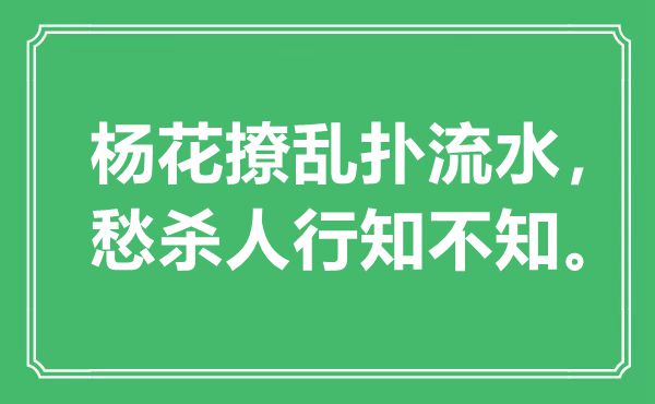 “楊花撩亂撲流水，愁殺人行知不知?！笔鞘裁匆馑?出處是哪里