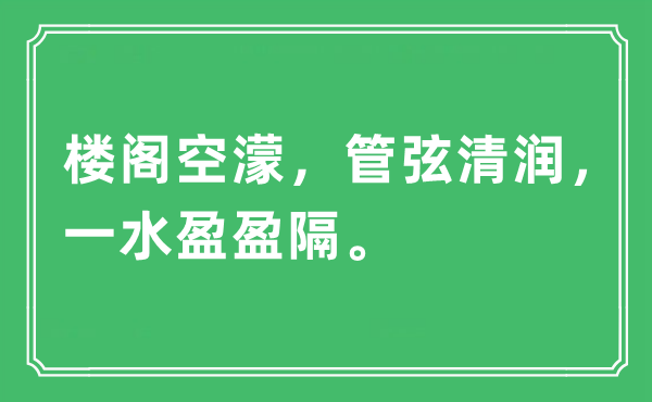 “樓閣空濛，管弦清潤，一水盈盈隔”是什么意思,出處及原文翻譯