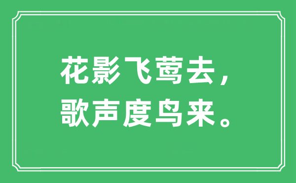 “花影飛鶯去，歌聲度鳥來”是什么意思,出處及原文翻譯