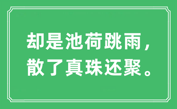“卻是池荷跳雨，散了真珠還聚”是什么意思,出處及原文翻譯