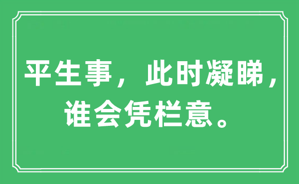 “平生事，此時(shí)凝睇，誰會(huì)憑欄意?！笔鞘裁匆馑?出處及原文翻譯