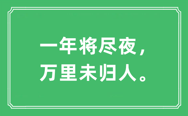“一年將盡夜，萬里未歸人?！笔鞘裁匆馑?出處及原文翻譯