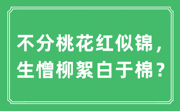 “不分桃花紅似錦，生憎柳絮白于棉？”是什么意思,出處及原文翻譯