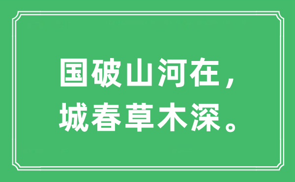 “國破山河在，城春草木深”是什么意思,出處及原文翻譯