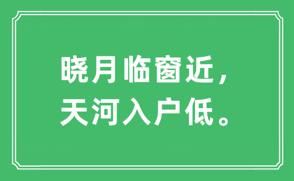 “曉月臨窗近，天河入戶低?！笔鞘裁匆馑?出處及原文翻譯