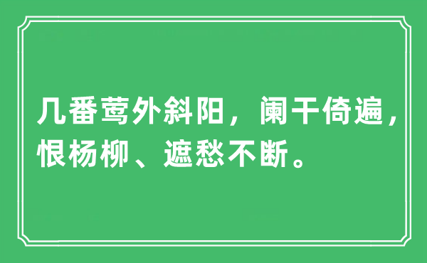“幾番鶯外斜陽，闌干倚遍，恨楊柳、遮愁不斷”是什么意思,出處及原文翻譯
