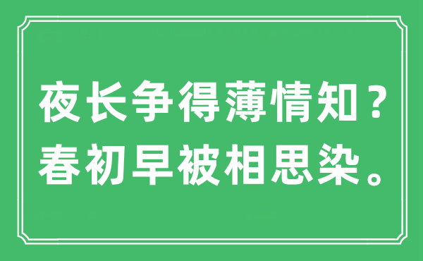 “夜長(zhǎng)爭(zhēng)得薄情知？春初早被相思染”是什么意思,出處及原文翻譯
