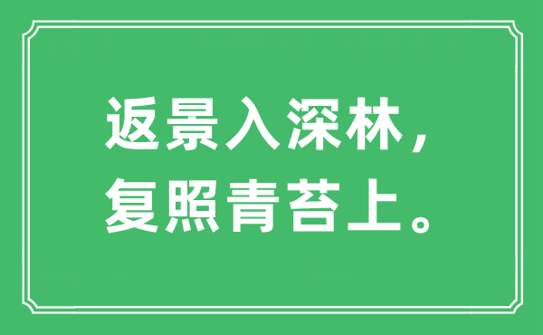 “返景入深林，復照青苔上。”是什么意思,出處及原文翻譯