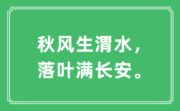 “秋風(fēng)生渭水，落葉滿長安。”是什么意思,出處及原文翻譯