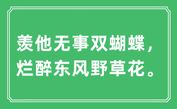 “羨他無(wú)事雙蝴蝶，爛醉東風(fēng)野草花”是什么意思,出處及原文翻譯