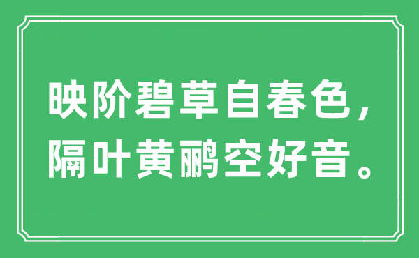 “映階碧草自春色，隔葉黃鸝空好音”是什么意思,出處及原文翻譯
