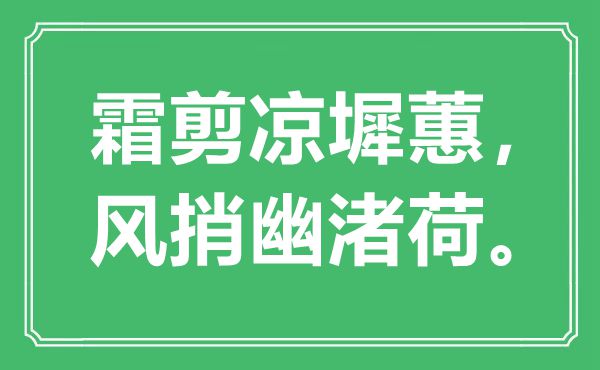 “霜剪涼墀蕙，風(fēng)捎幽渚荷”是什么意思,出處是哪里