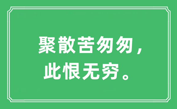 “聚散苦匆匆，此恨無(wú)窮。”是什么意思,出處及原文翻譯
