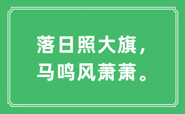 “落日照大旗，馬鳴風(fēng)蕭蕭”是什么意思,出處及原文翻譯