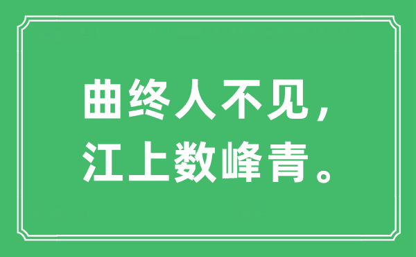 “曲終人不見，江上數(shù)峰青”是什么意思,出處及原文翻譯