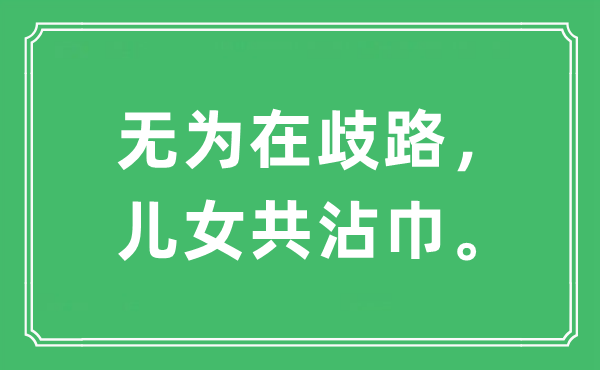 “無為在歧路，兒女共沾巾。”是什么意思,出處及原文翻譯