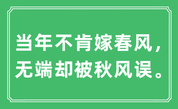 “當(dāng)年不肯嫁春風(fēng)，無端卻被秋風(fēng)誤”是什么意思,出處及原文翻譯