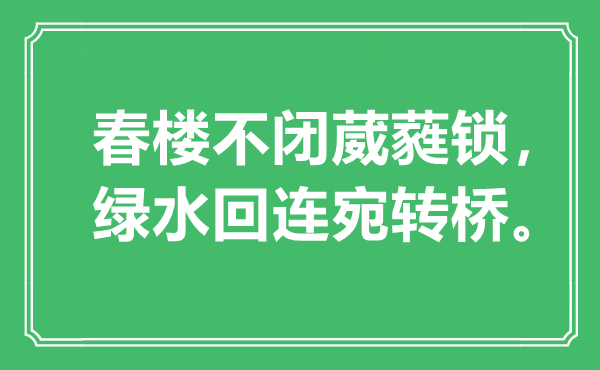 “春樓不閉葳蕤鎖，綠水回連宛轉(zhuǎn)橋”是什么意思,出處是哪里