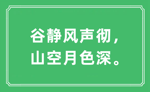 “谷靜風(fēng)聲徹，山空月色深”是什么意思,出處及原文翻譯