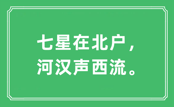 “七星在北戶，河漢聲西流?！笔鞘裁匆馑?出處及原文翻譯