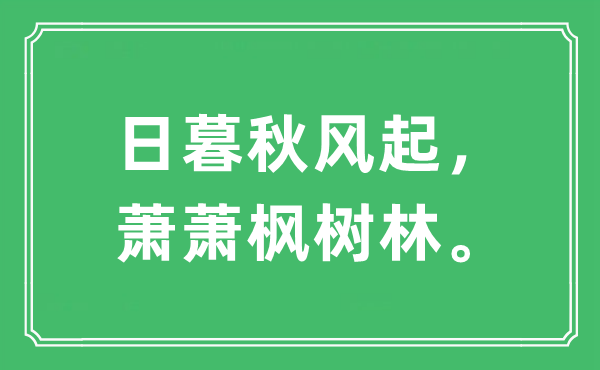 “日暮秋風(fēng)起，蕭蕭楓樹林?！笔鞘裁匆馑?出處及原文翻譯