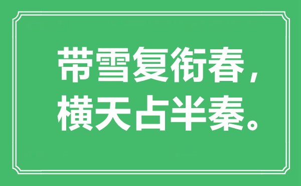 “帶雪復(fù)銜春，橫天占半秦”是什么意思,出處是哪里
