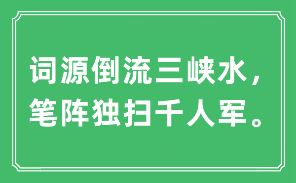“詞源倒流三峽水，筆陣獨(dú)掃千人軍?！笔鞘裁匆馑?出處及原文翻譯
