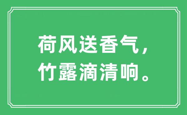 “荷風(fēng)送香氣，竹露滴清響?！笔鞘裁匆馑?出處及原文翻譯