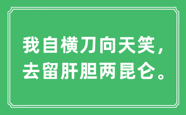 “我自橫刀向天笑，去留肝膽兩昆侖”是什么意思,出處及原文翻譯