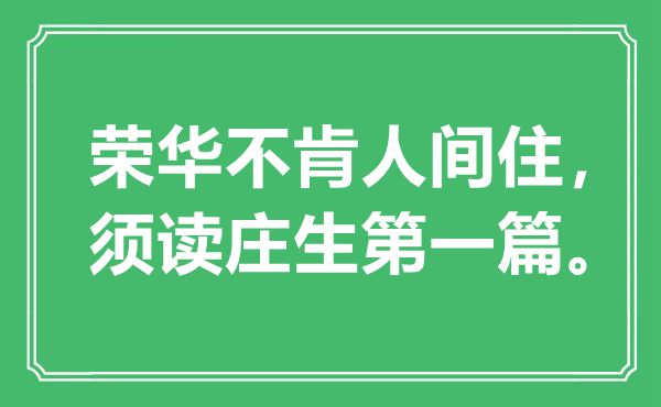 “榮華不肯人間住,須讀莊生第一篇”是什么意思,出處是哪里