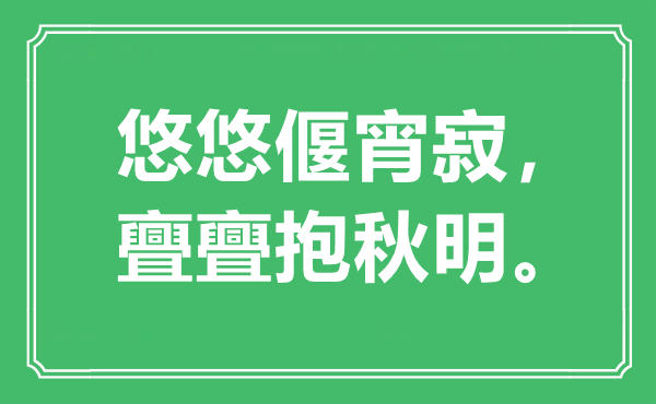 “悠悠偃宵寂，亹亹抱秋明。”是什么意思,出處是哪里