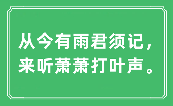 “從今有雨君須記，來聽蕭蕭打葉聲?！笔鞘裁匆馑?出處及原文翻譯