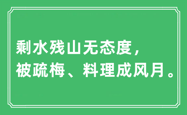 “剩水殘山無態(tài)度，被疏梅、料理成風(fēng)月。”是什么意思,出處及原文翻譯