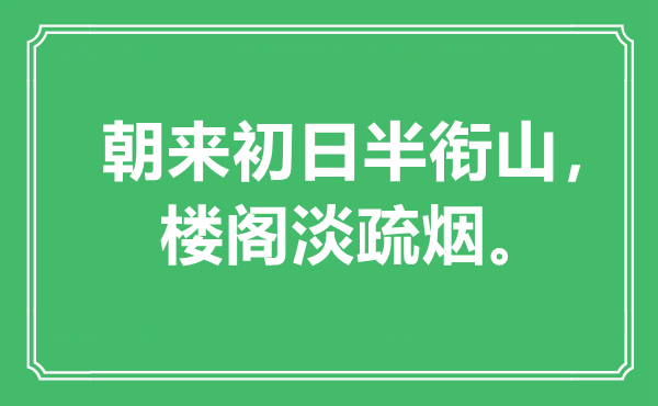“朝來初日半銜山,樓閣淡疏煙”是什么意思,出處是哪里