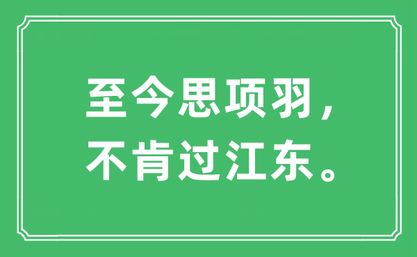 “至今思項(xiàng)羽， 不肯過江東。”是什么意思,出處及原文翻譯