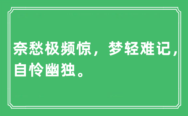 “奈愁極頻驚，夢輕難記，自憐幽獨(dú)。”是什么意思,出處及原文翻譯