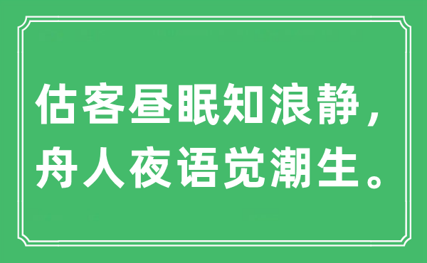 “估客晝眠知浪靜，舟人夜語覺潮生。”是什么意思,出處及原文翻譯